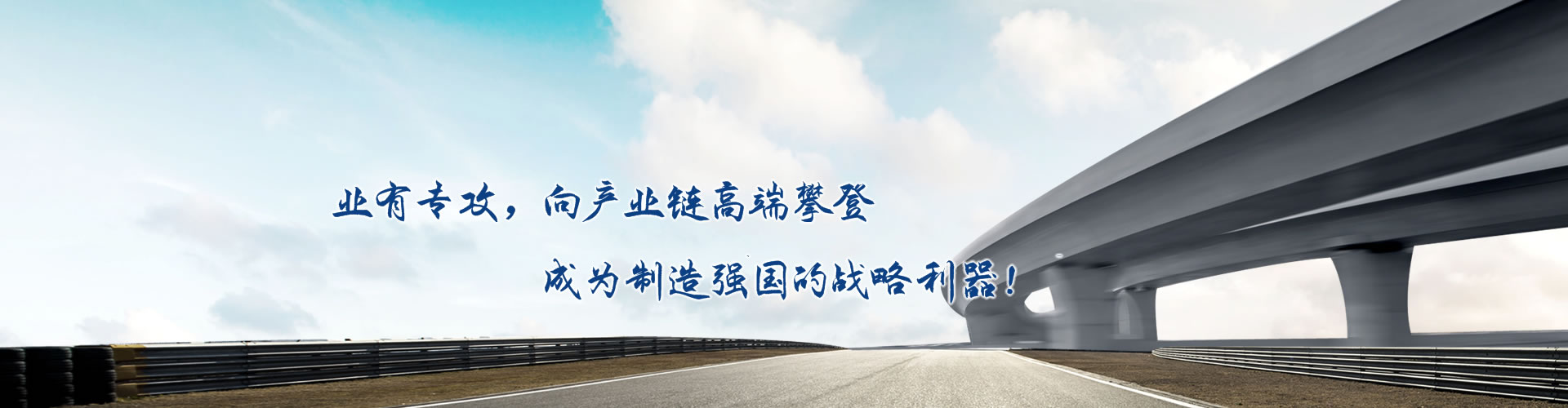 正心正德、嚴(yán)控品質(zhì)、執(zhí)著務(wù)實(shí)、科技創(chuàng)新